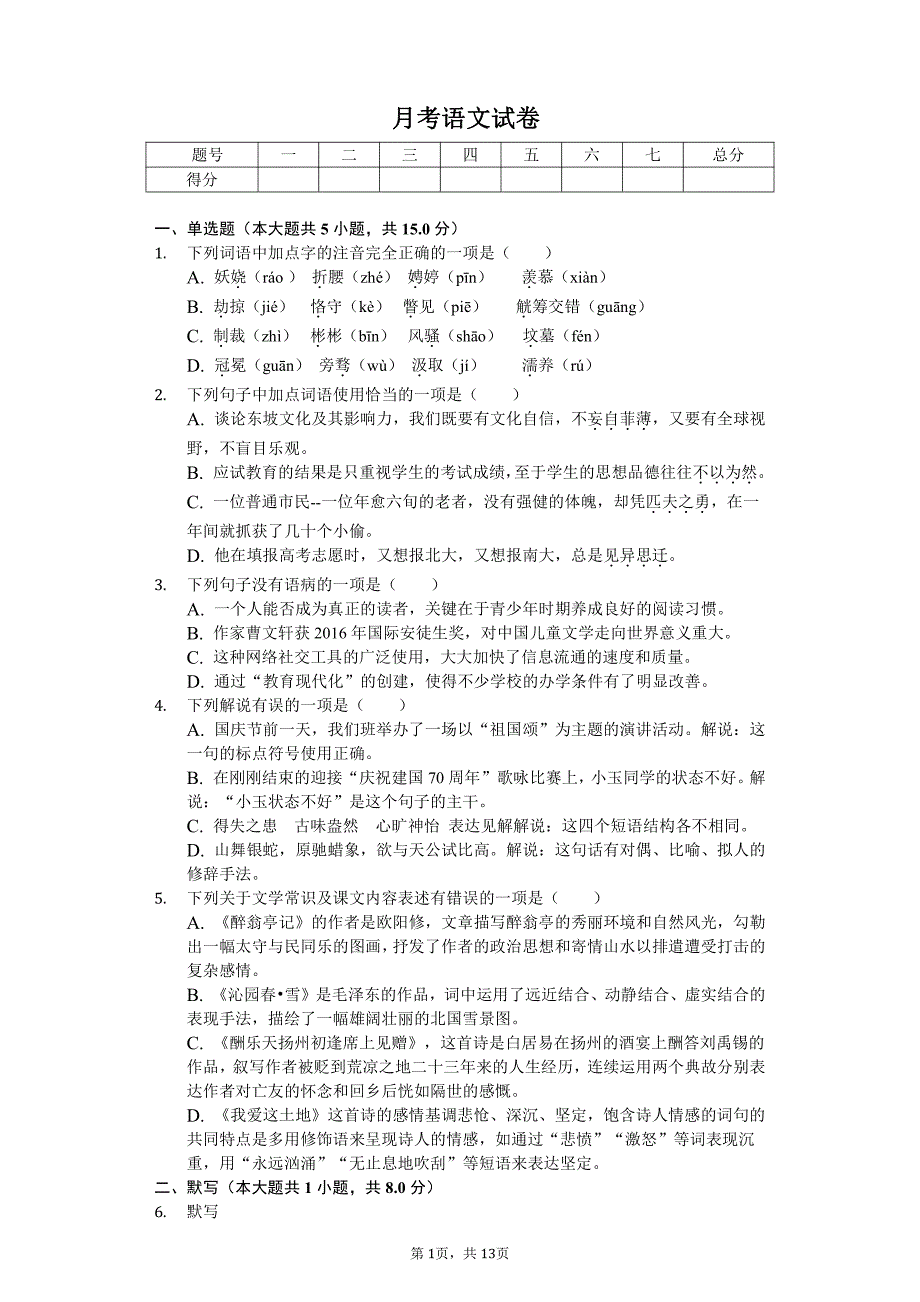 2020年江苏省扬州市宝应县九年级（上）第一次月考语文试卷答案版_第1页