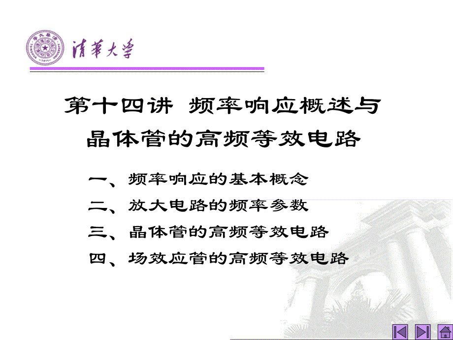 模拟电子技术基础(第四版)第14讲 频率响应概述与晶体管的高频等效电路_第1页