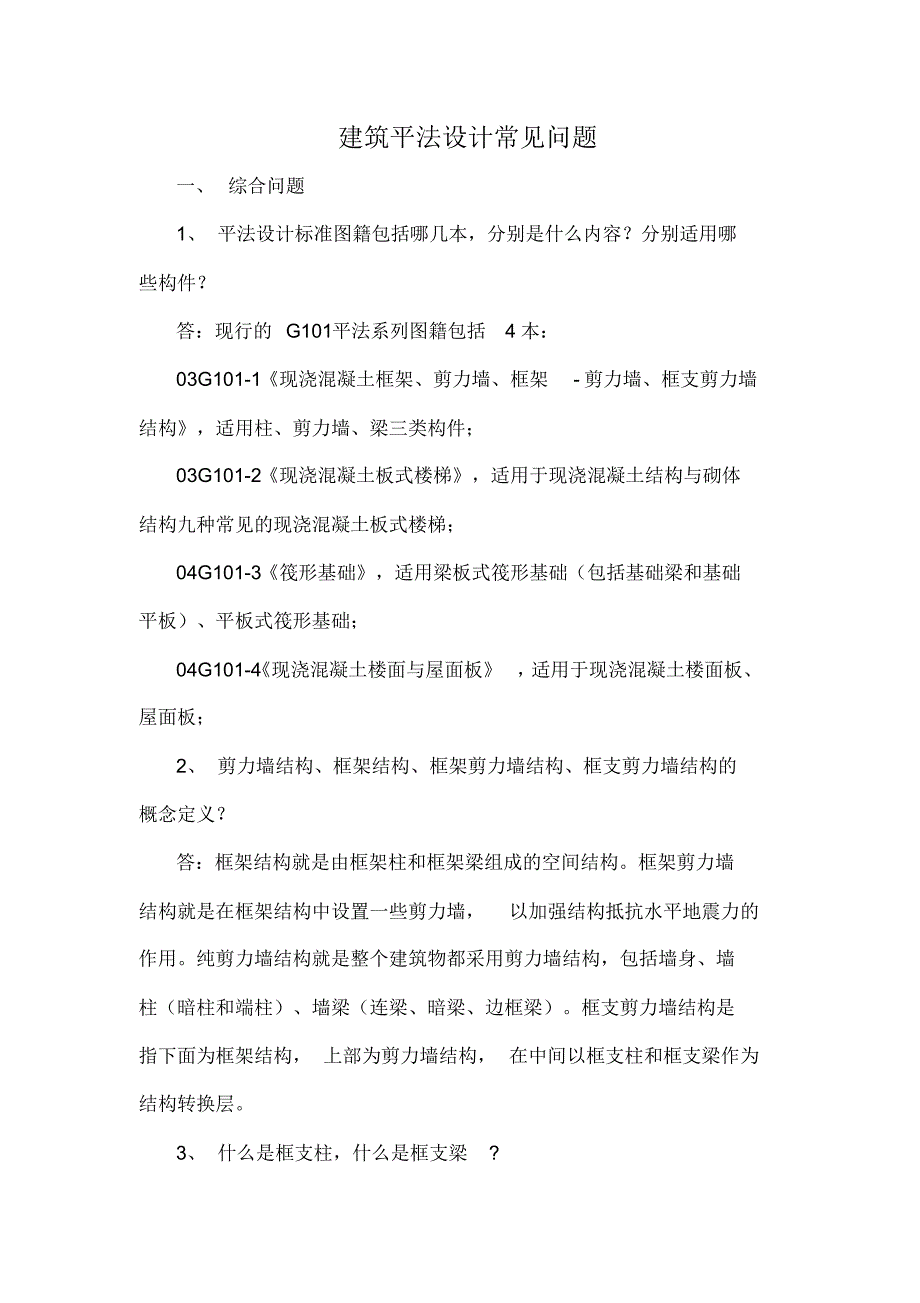 建筑平法设计常见问题 .pdf_第1页