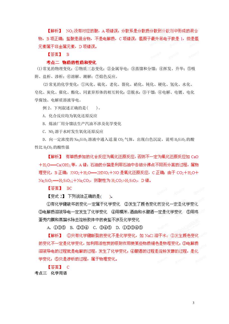 【备战2013】高考化学 考前30天冲刺押题系列 第二部分 专题01 物质的组成、分类、性质及化学用语.doc_第3页