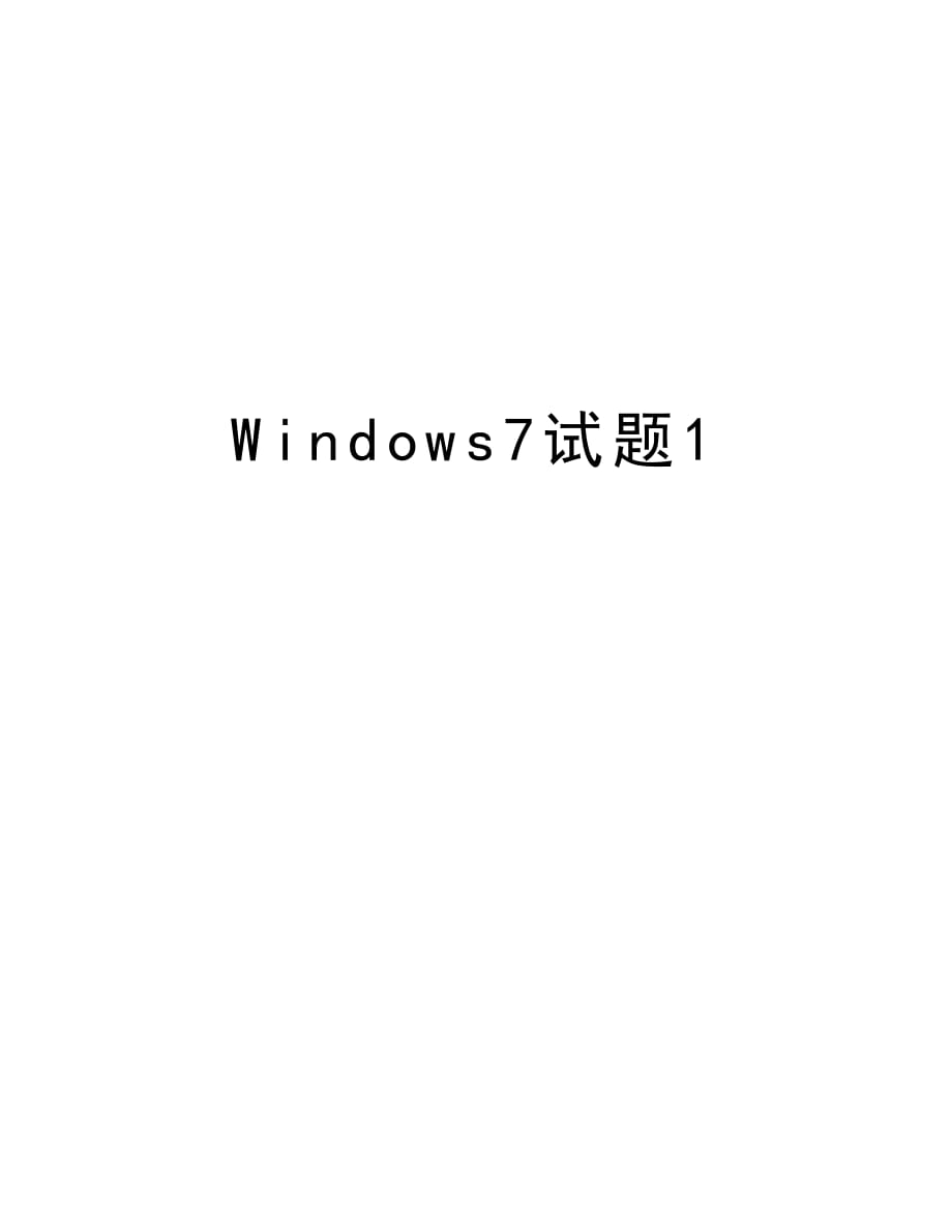 Windows7试题1教学文案_第1页