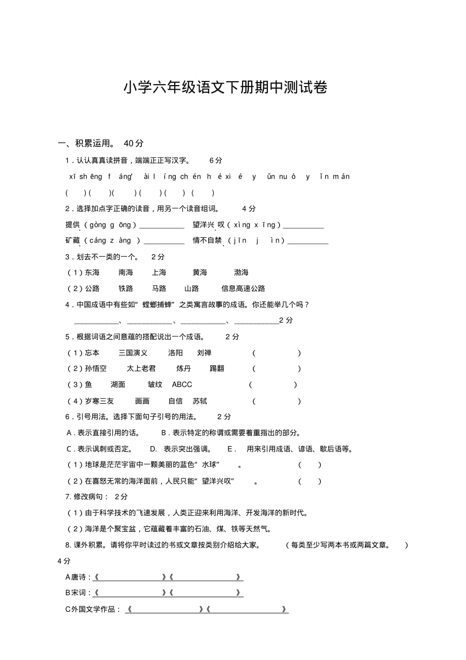 小学六年级语文下册期中测试卷(附答案)-部编版_第1页