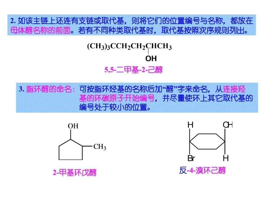 有机化学 第7章 醇酚醚之醇_第5页