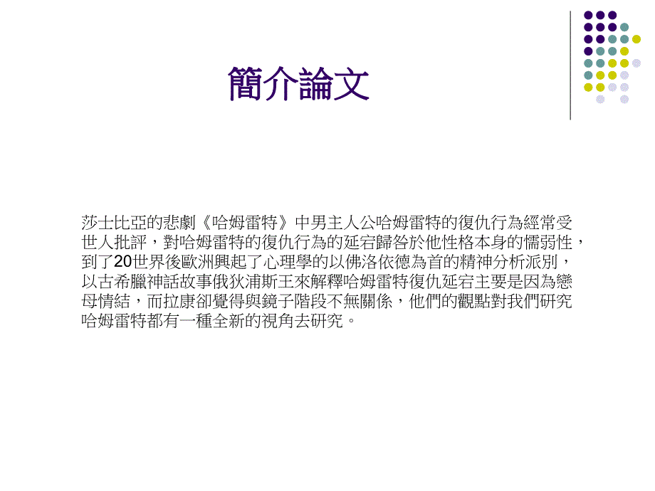 哈姆雷特复仇延宕上课讲义_第2页