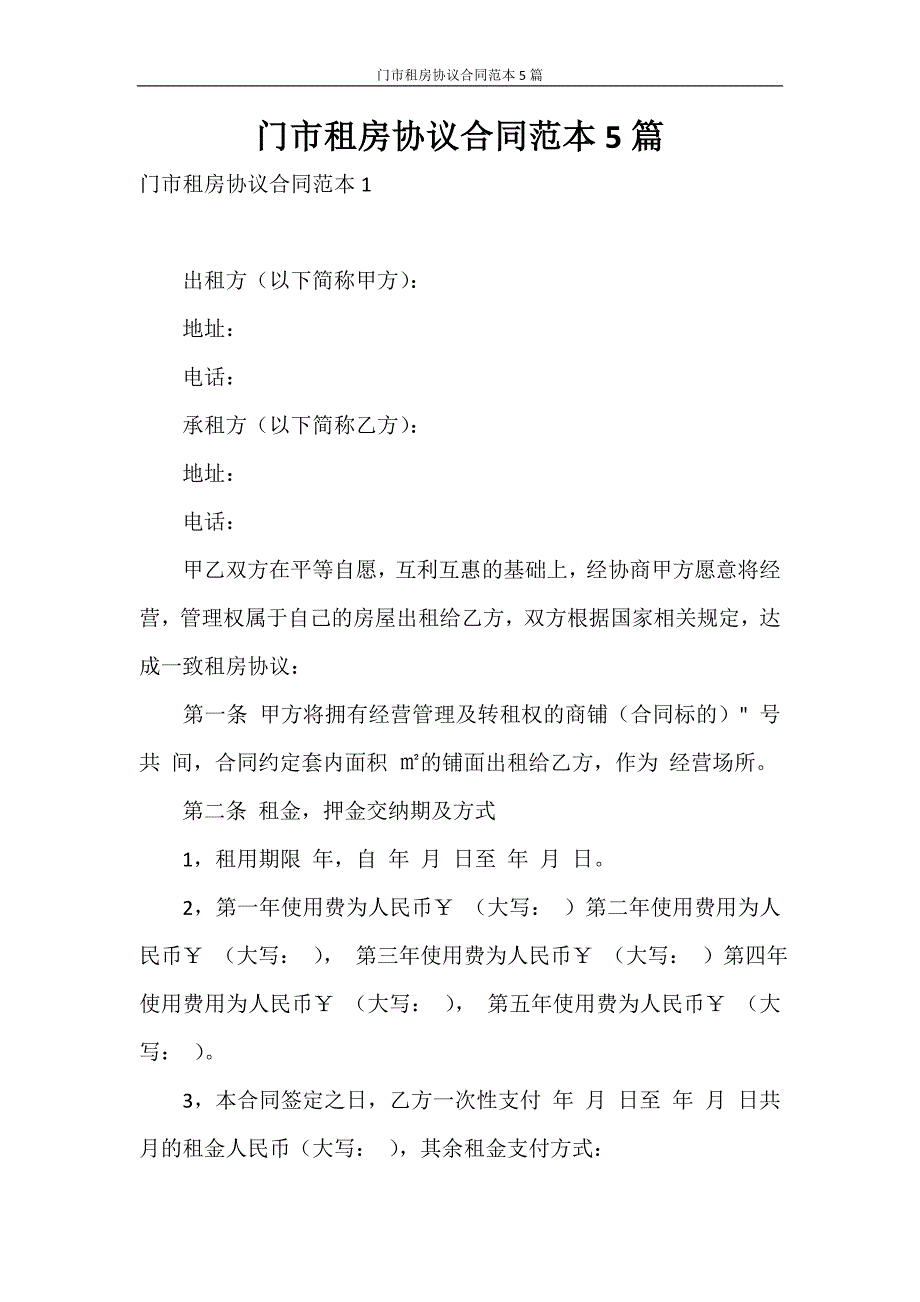 合同范本 门市租房协议合同范本5篇_第1页