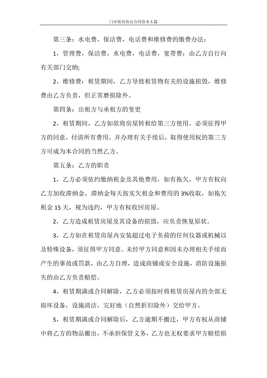 合同范本 门市租房协议合同范本5篇_第2页