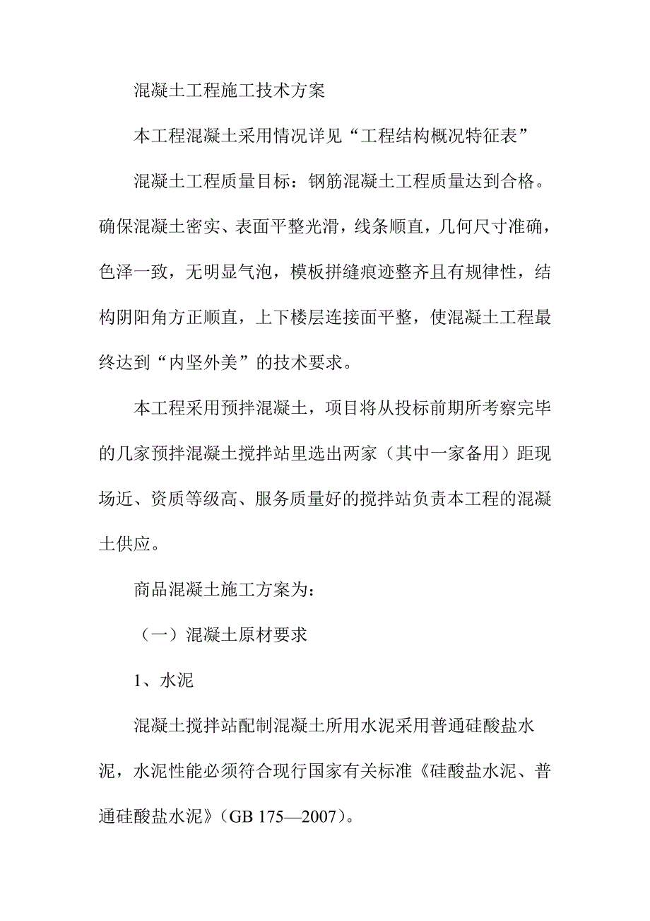 混凝土工程施工技术方案_第1页