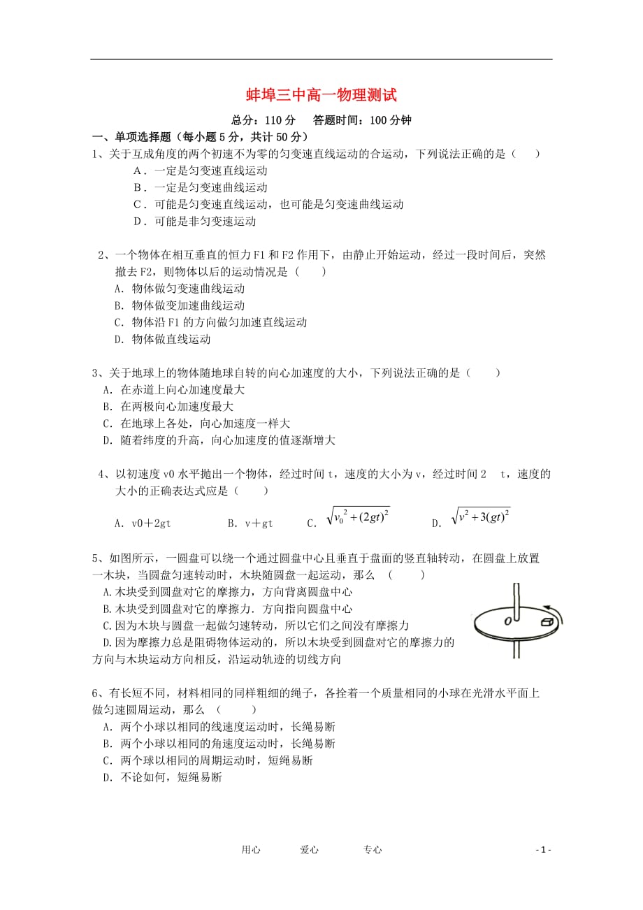 安徽省蚌埠三中11-12年学年高一物理下学期第一次月考（无答案）.doc_第1页