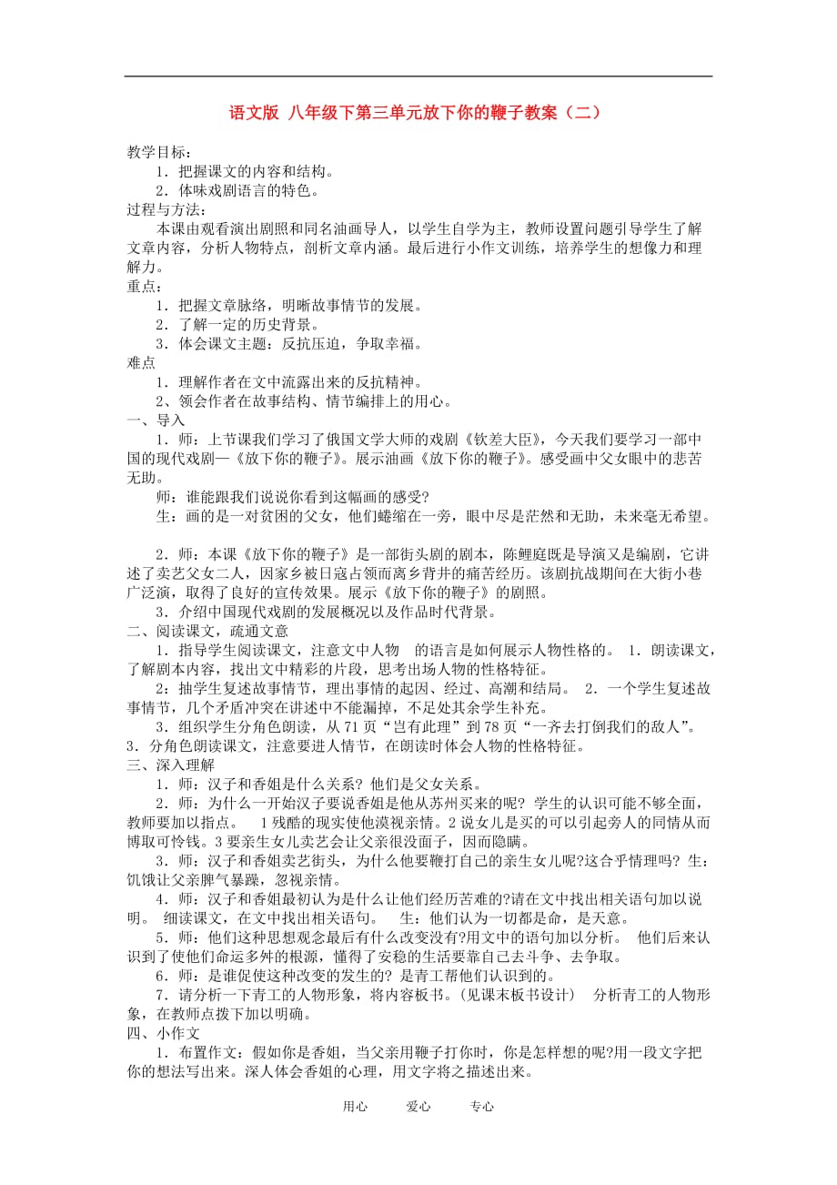 八年级语文下第三单元放下你的鞭子教案（二）语文版.doc_第1页