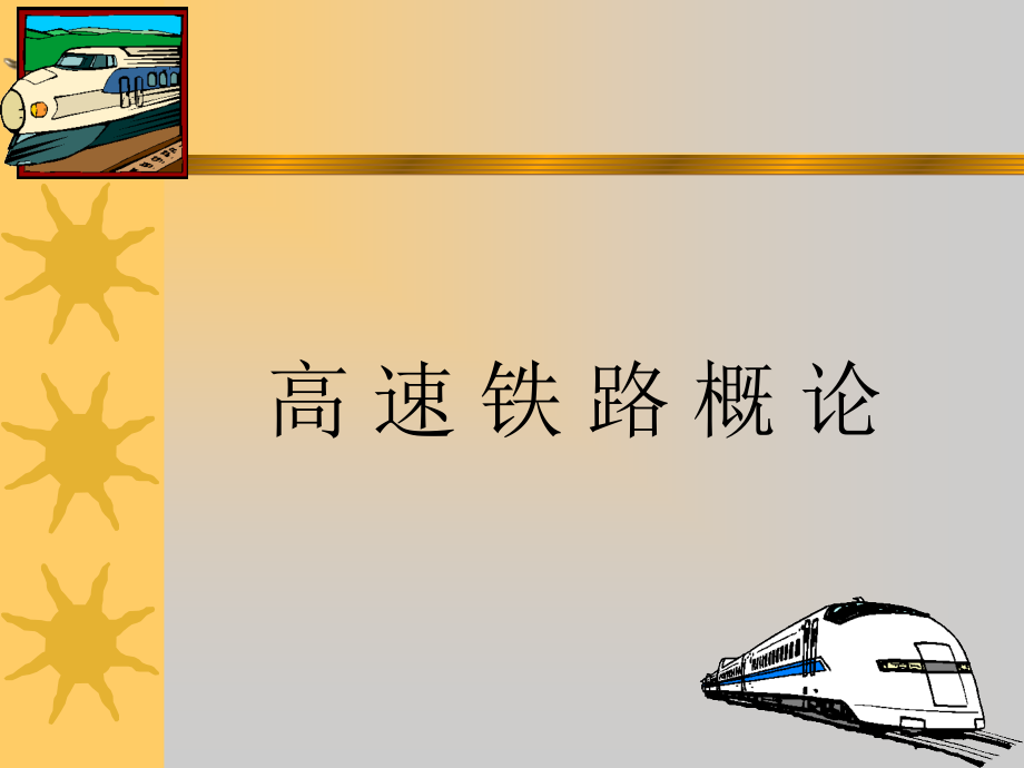 高速铁路概论机车培训资料_第1页