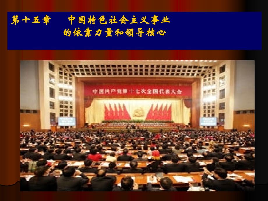 第十五章中国特色社会主义事业的依靠力量和领导核心演示教学_第1页