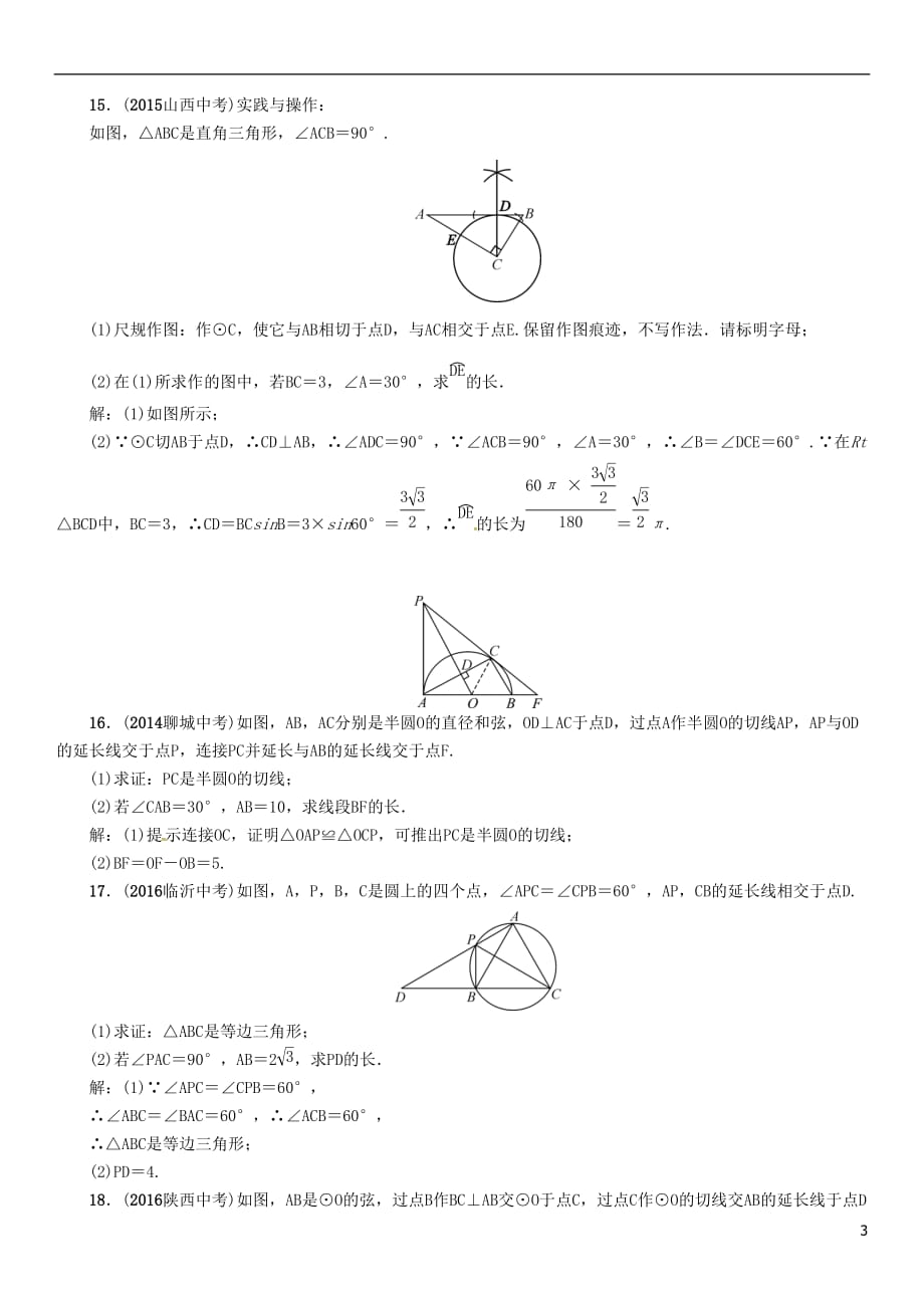 （怀化专）中考数学总复习阶段测评（七）圆（A）试题_第3页