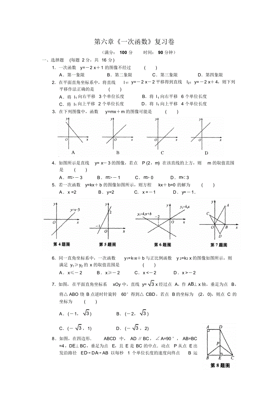 八年级数学第六章《一次函数》复习卷及答案 .pdf_第1页