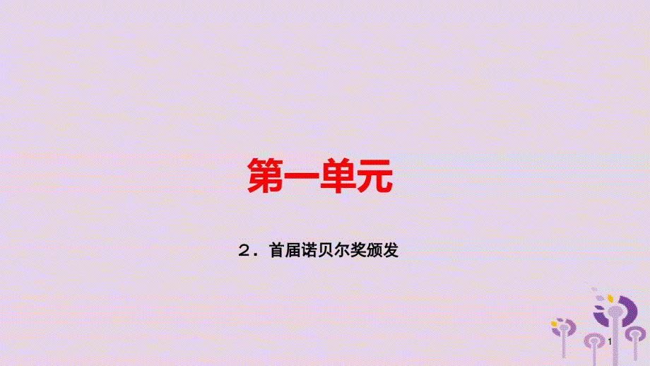 2021学年部编版八年级语文上册第一单元2首届诺贝尔奖颁发习题本课件PPT_第1页