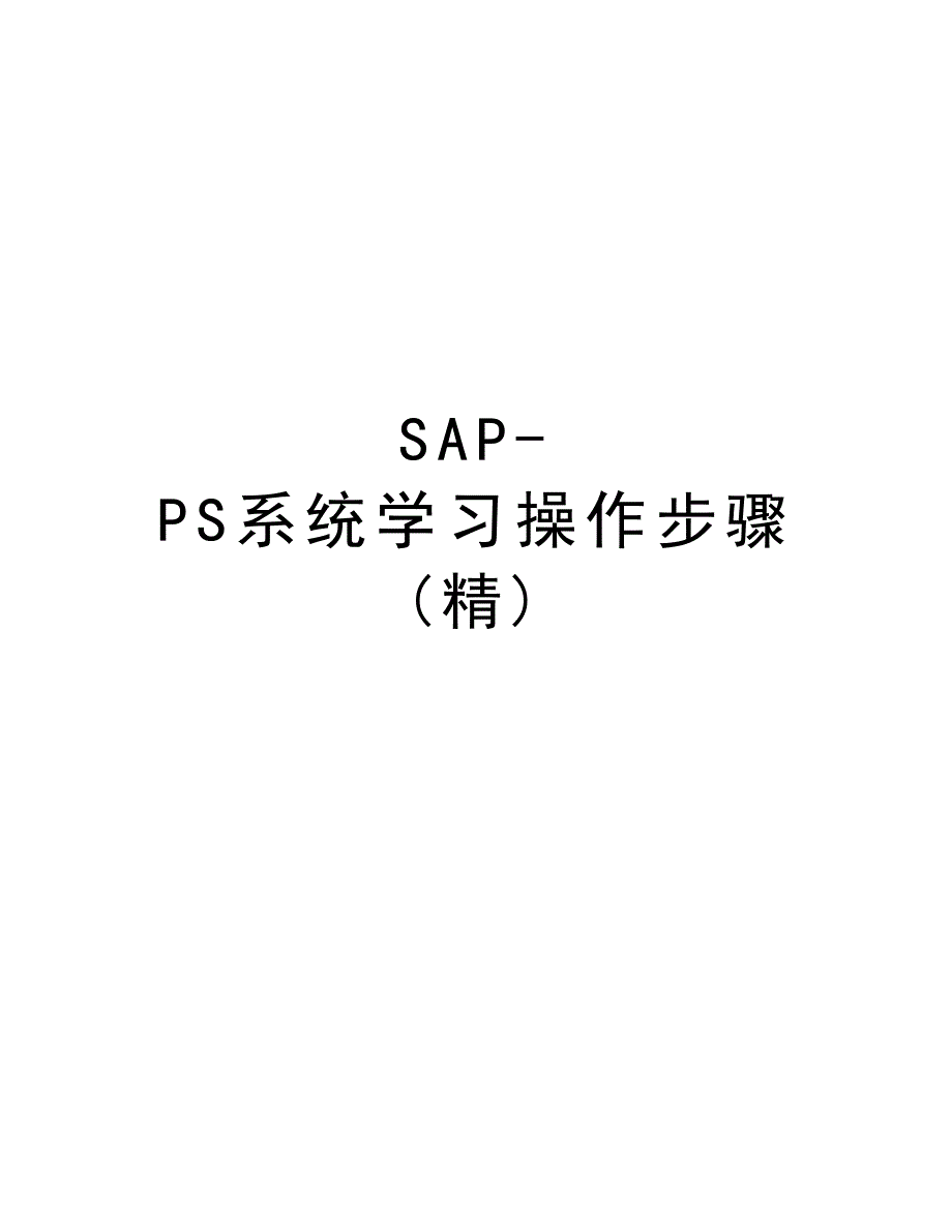 SAP-PS系统学习操作步骤(精)讲课稿_第1页