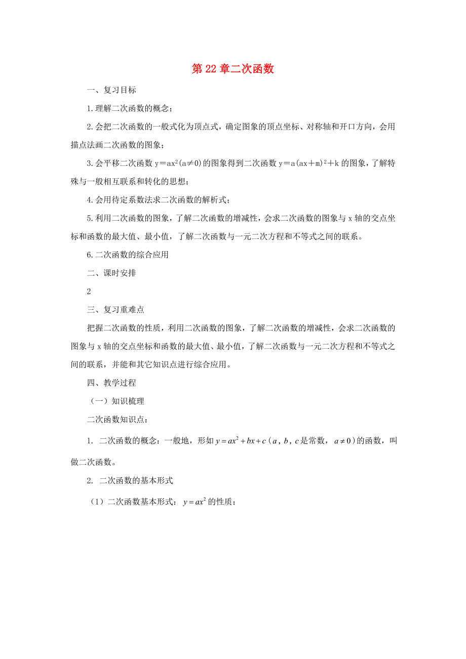 九年级数学上册22二次函数复习教案.doc_第1页