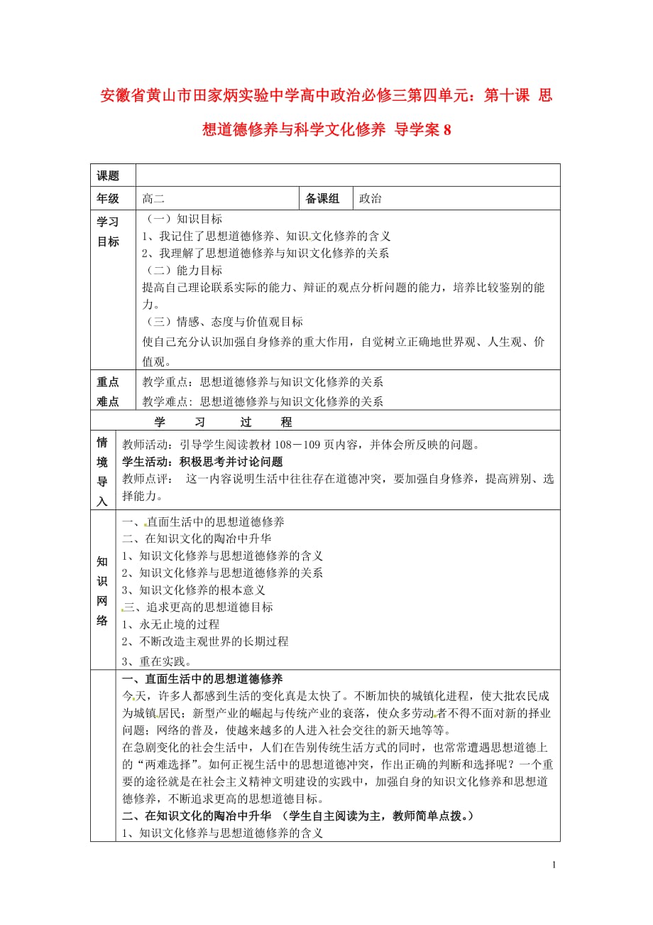 安徽省黄山市田家炳实验中学高中政治 第四单元 第十课 思想道德修养与科学文化修养导学案 新人教版必修3.doc_第1页