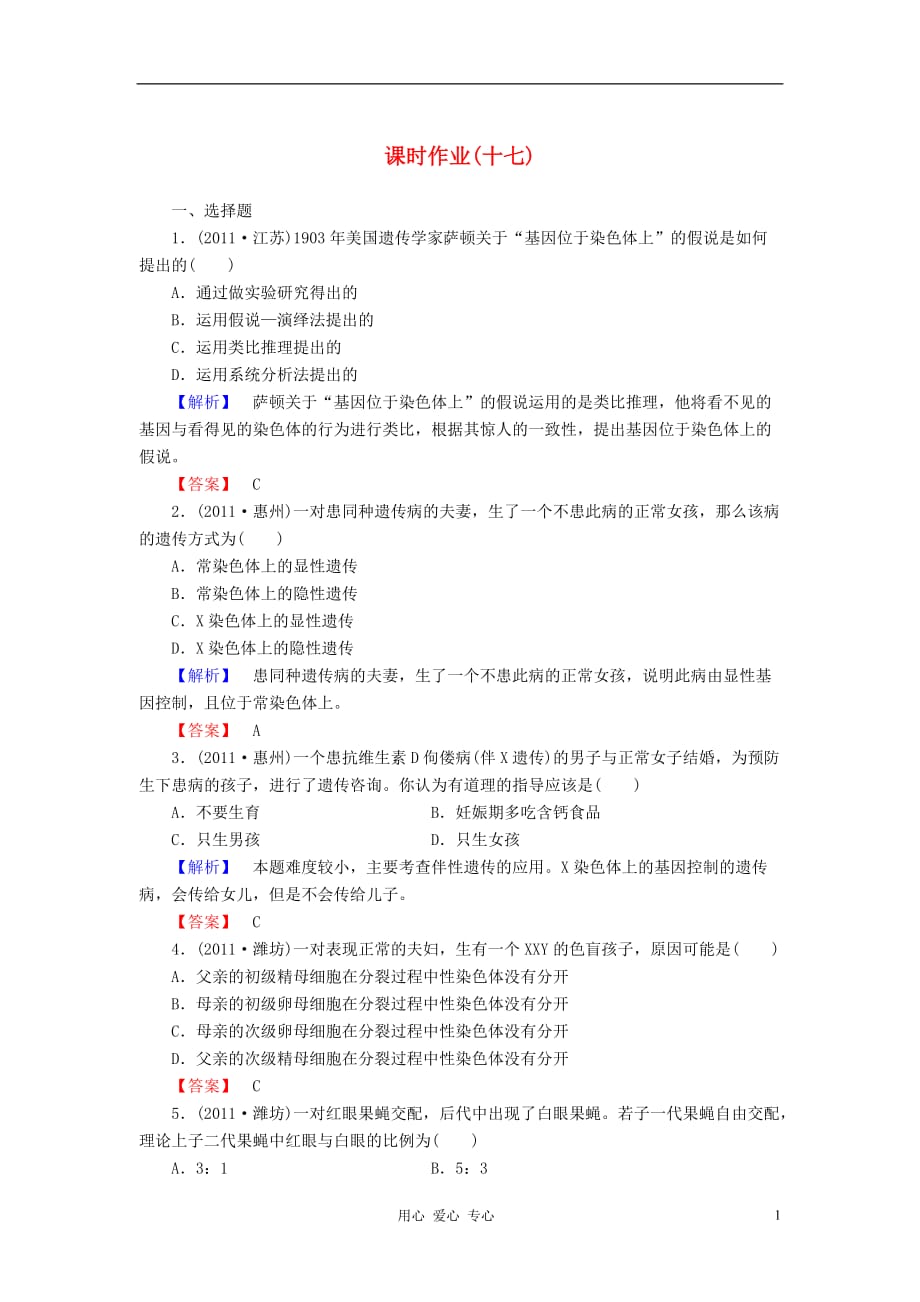 【与名师对话】2013高考生物第一轮复习 课时作业17 新人教版.doc_第1页