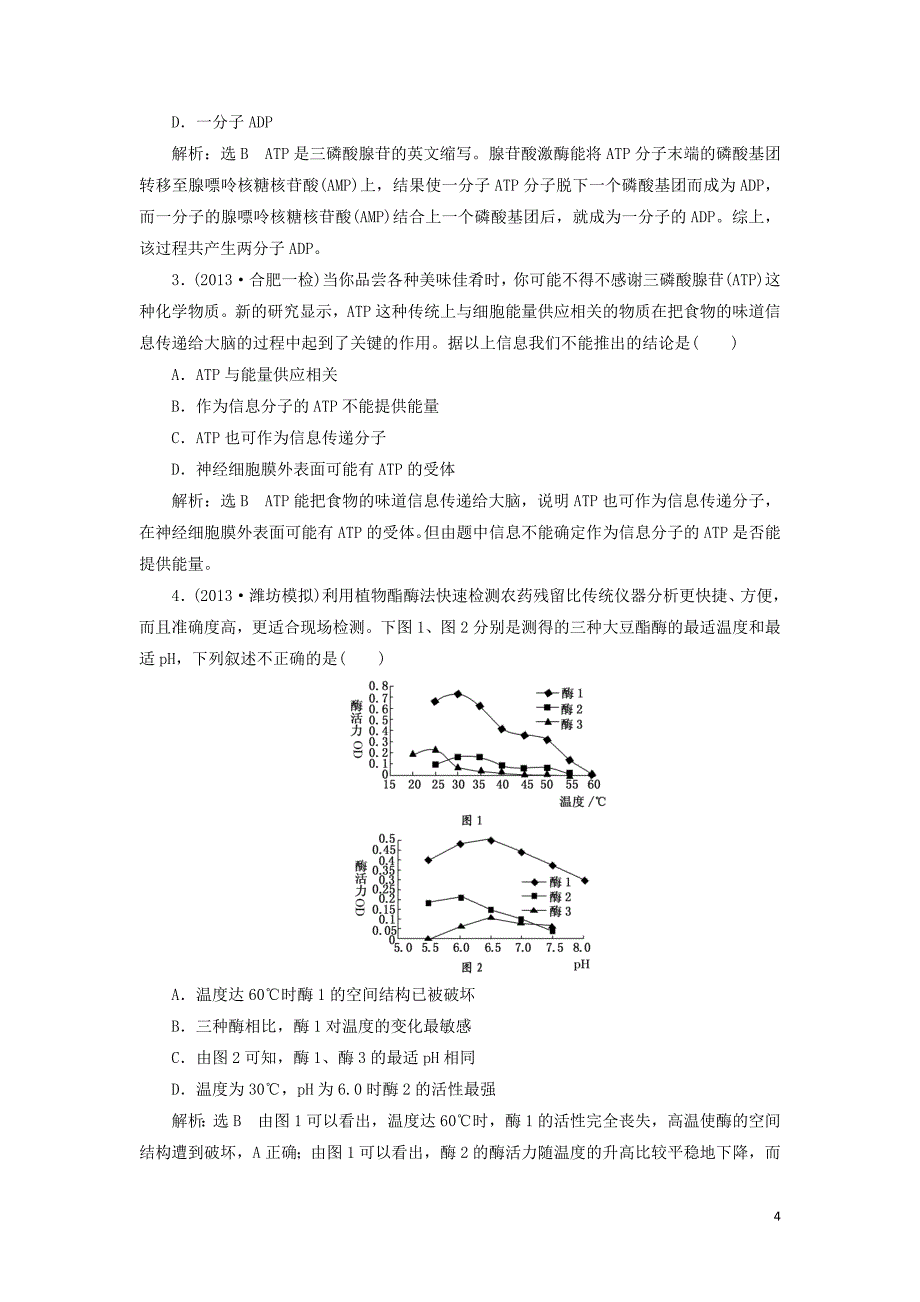 2014届高考生物 解题高效训练 第3单元 第1讲 酶和ATP（含解析）新人教版必修1.doc_第4页