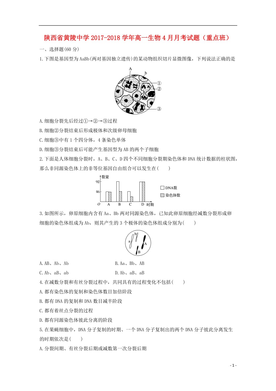 陕西省黄陵中学高一生物4月月考试题（重点班）_第1页