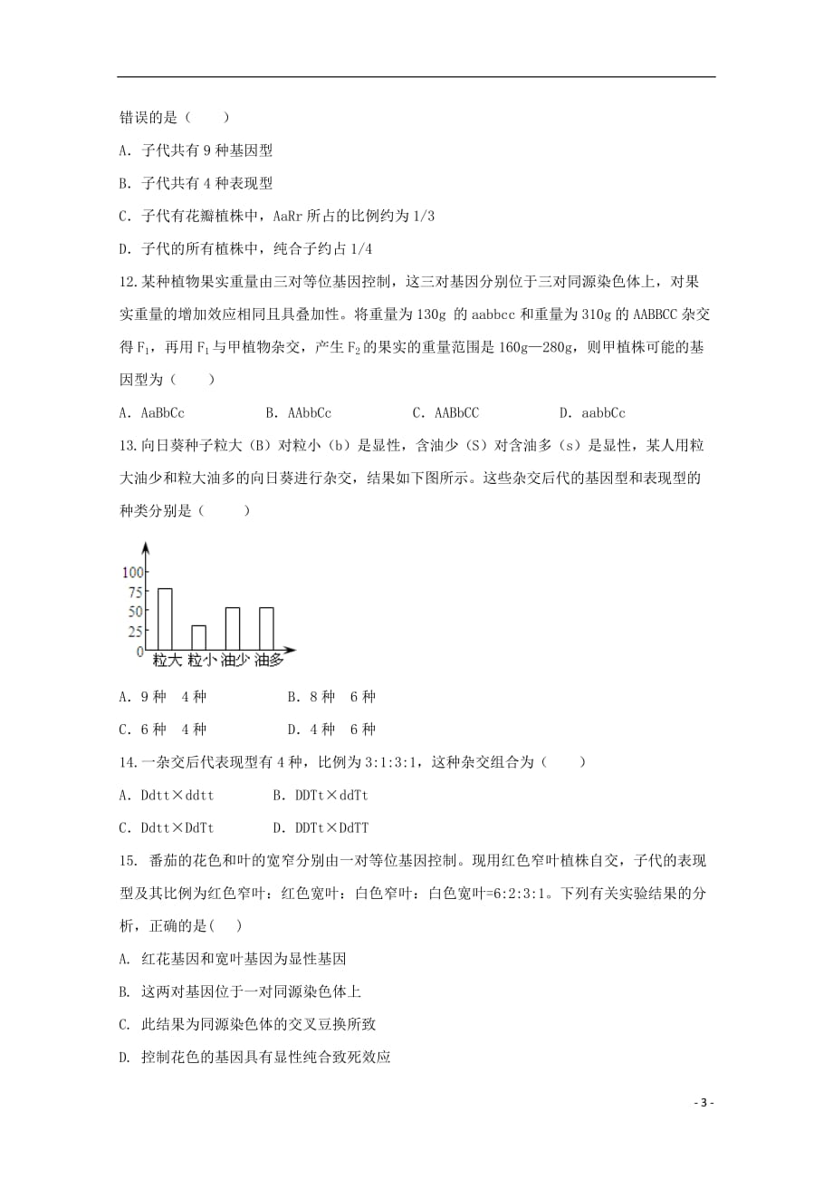 陕西省黄陵中学高一生物4月月考试题（重点班）_第3页