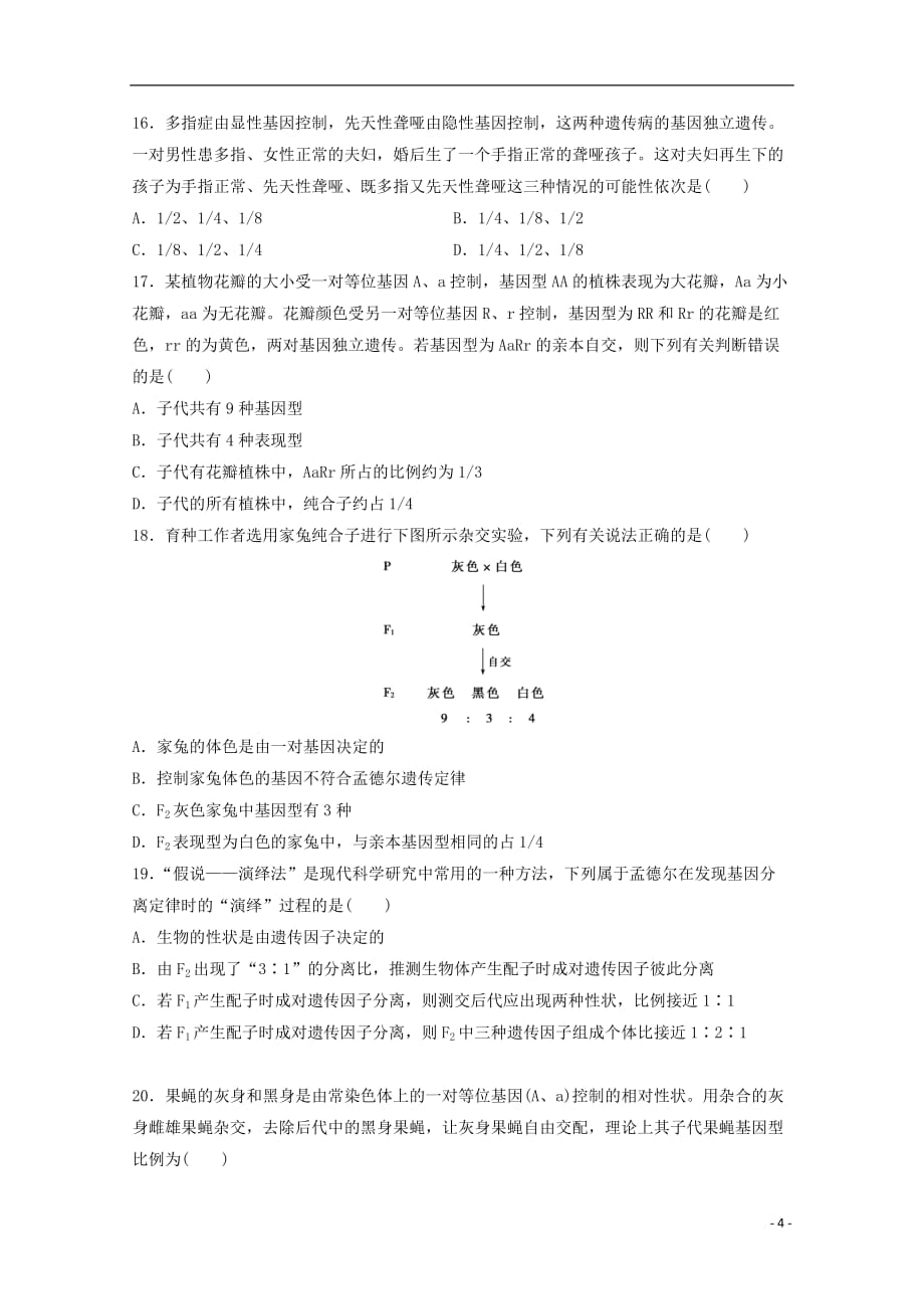 陕西省黄陵中学高一生物4月月考试题（重点班）_第4页