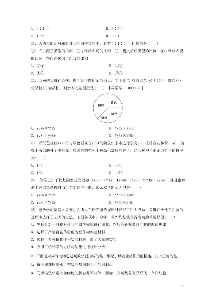 陕西省黄陵中学高一生物4月月考试题（重点班）_第5页