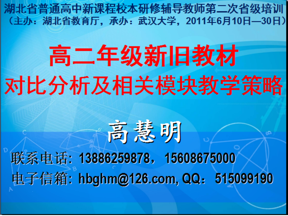 高二级新旧教材对比分析及相关模块教学策略高慧明教学教材_第1页