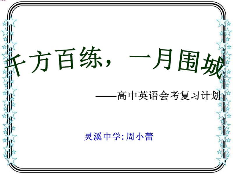 高中英语会考复习计划知识课件_第1页