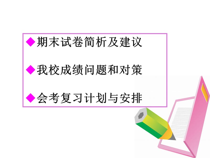 高中英语会考复习计划知识课件_第2页