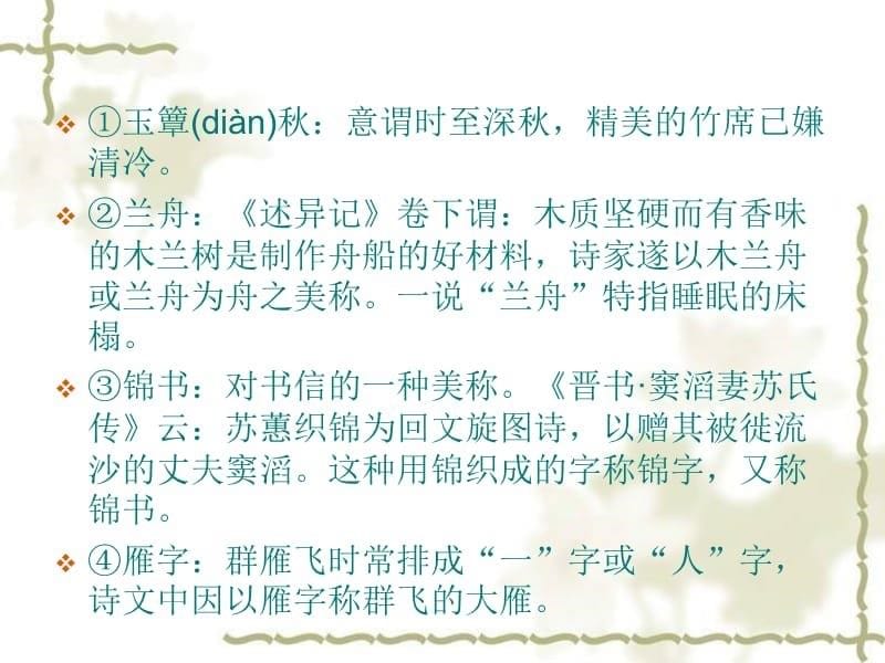 《一剪梅·红藕香残玉簟秋》李清照教学教材_第5页