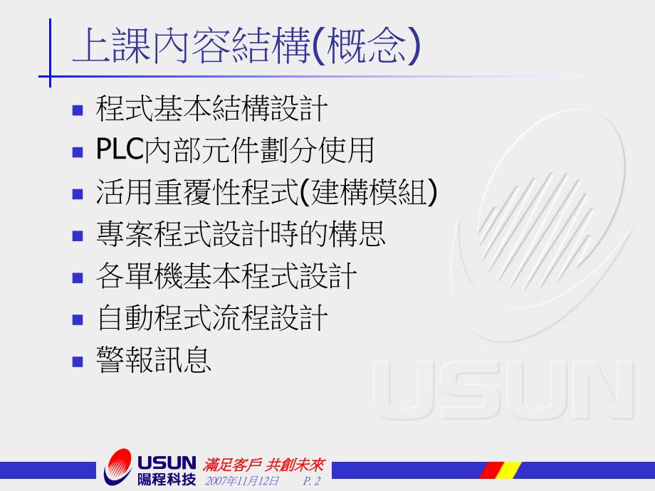 PLC程式架构设计讲义(102.06.07)备课讲稿_第2页