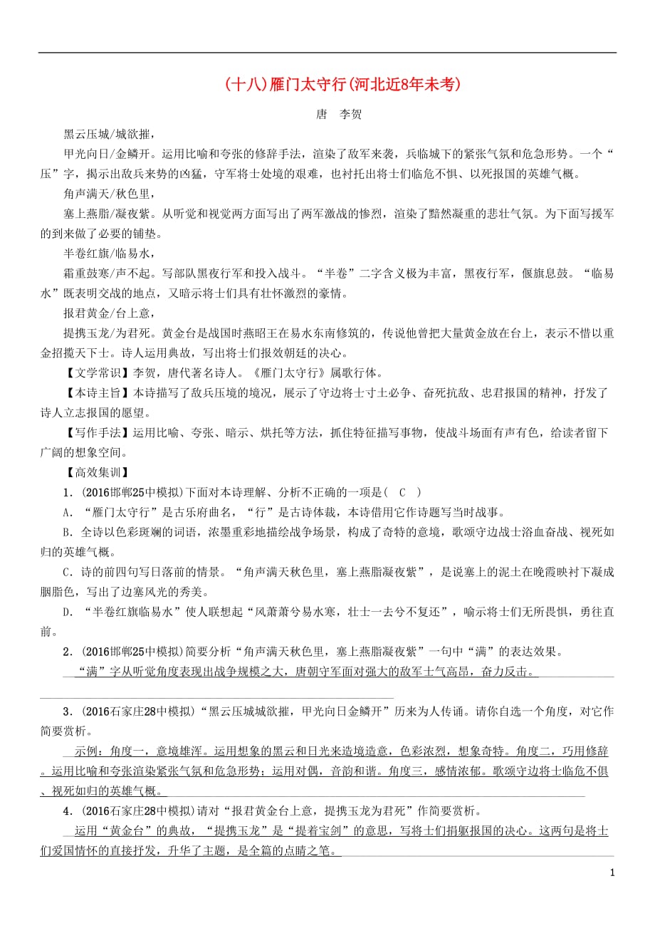 （河北专）中考语文总复习第一编古诗文阅读梳理篇专题一34首必考古诗词曲梳理（十八）雁门太守行（河北近8未考）_第1页