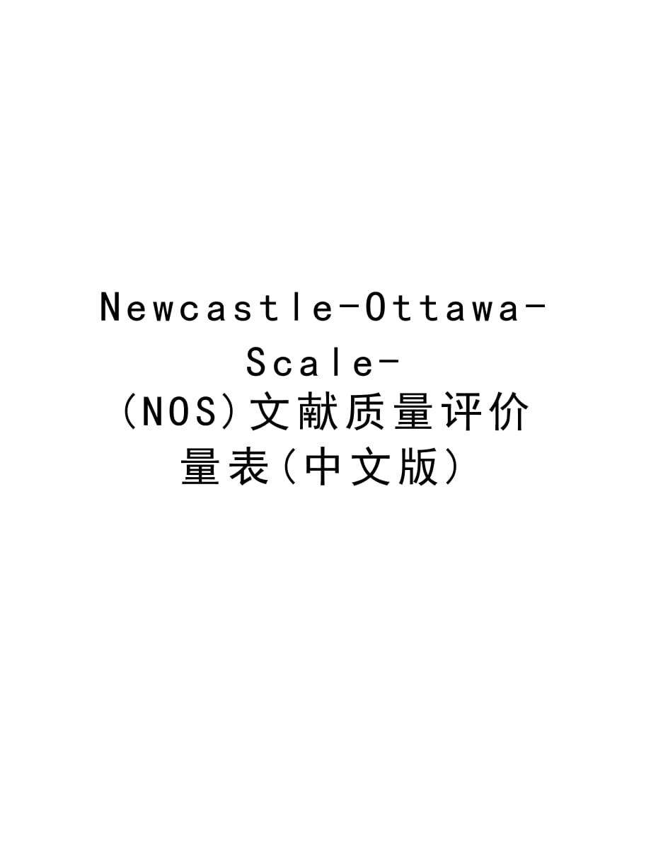 Newcastle-Ottawa-Scale-(NOS)文献质量评价量表(中文版)doc资料_第1页