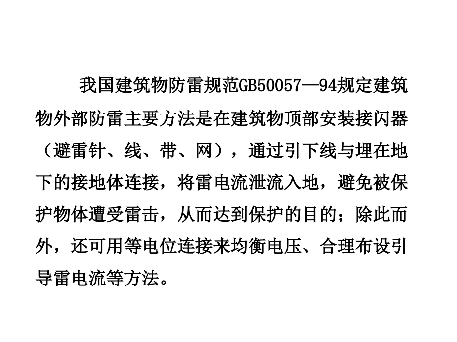 第二章 接闪器与建筑物外部防雷保护教程文件_第3页