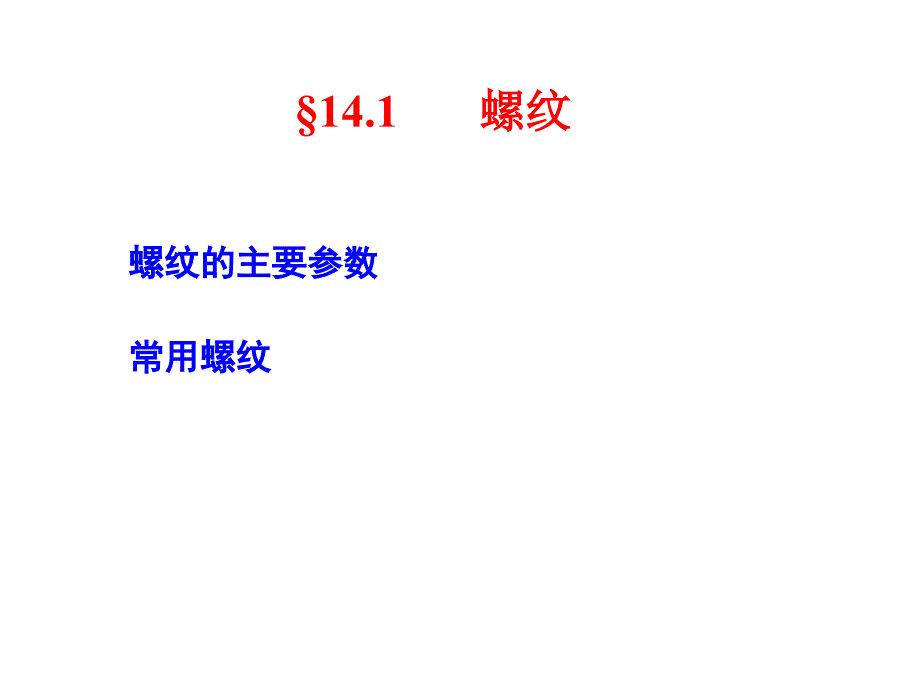 第十四章螺纹连接知识分享_第2页