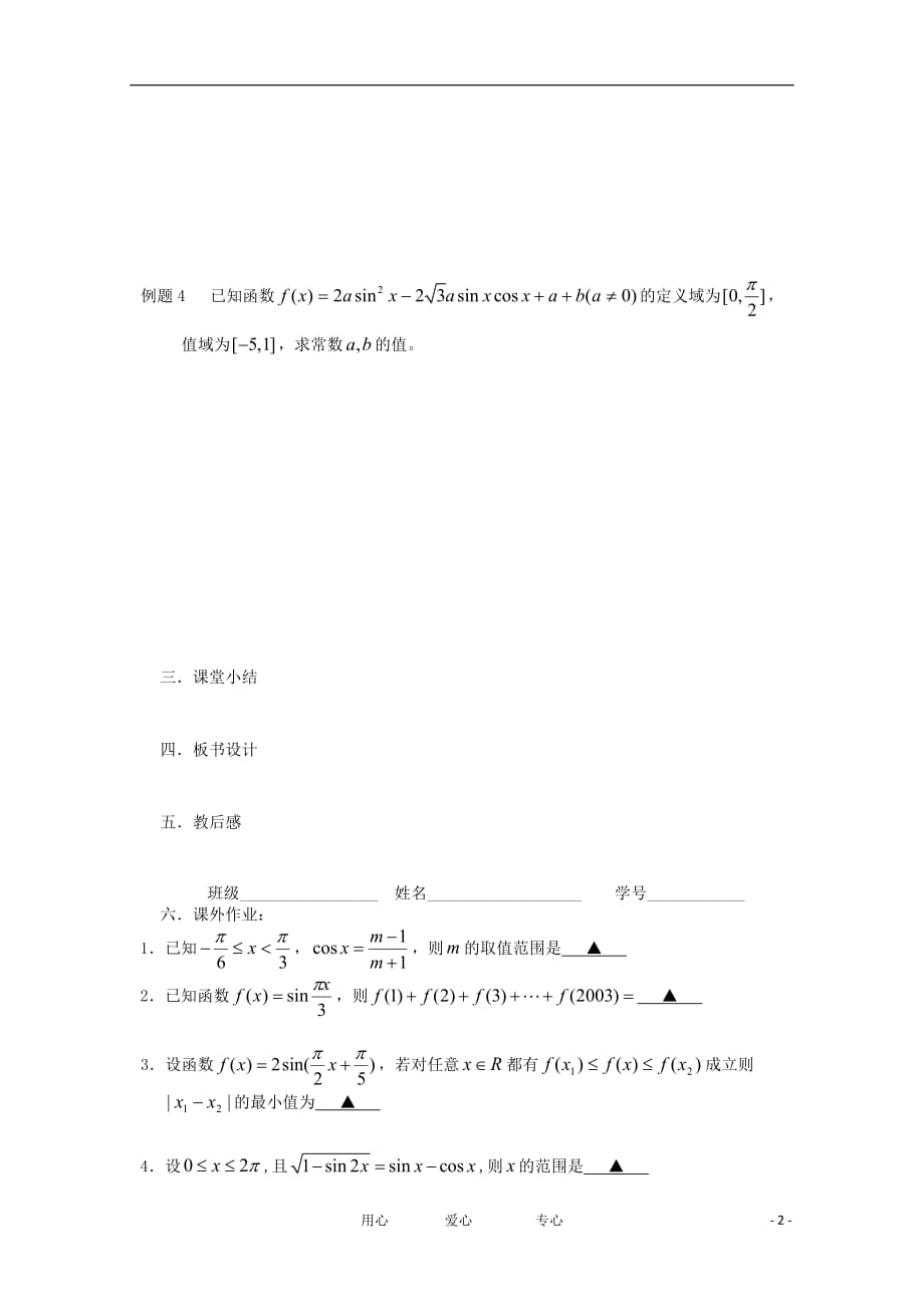 江苏省高三数学《第28课 三角函数的性质(1)》基础教案.doc_第2页