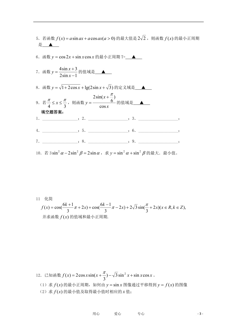 江苏省高三数学《第28课 三角函数的性质(1)》基础教案.doc_第3页