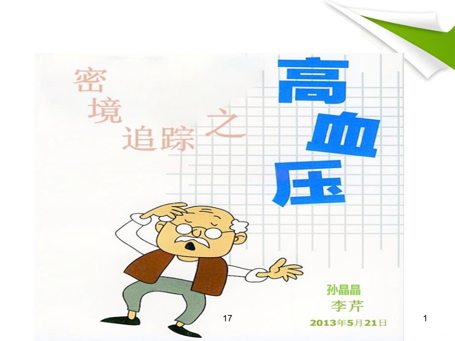 高血压病教学查房PPT课件_第1页