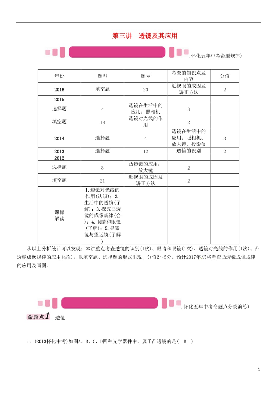 （怀化专）中考物理命题研究第一编教材知识梳理篇第三讲透镜及其应用（精讲）试题_第1页