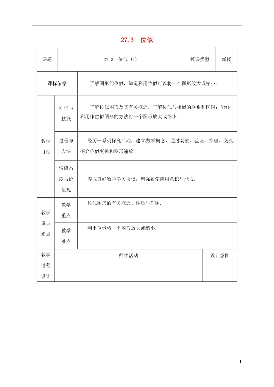 陕西省安康市石泉县池河镇九年级数学下册27.3位似（1）教案（新版）新人教版_第1页