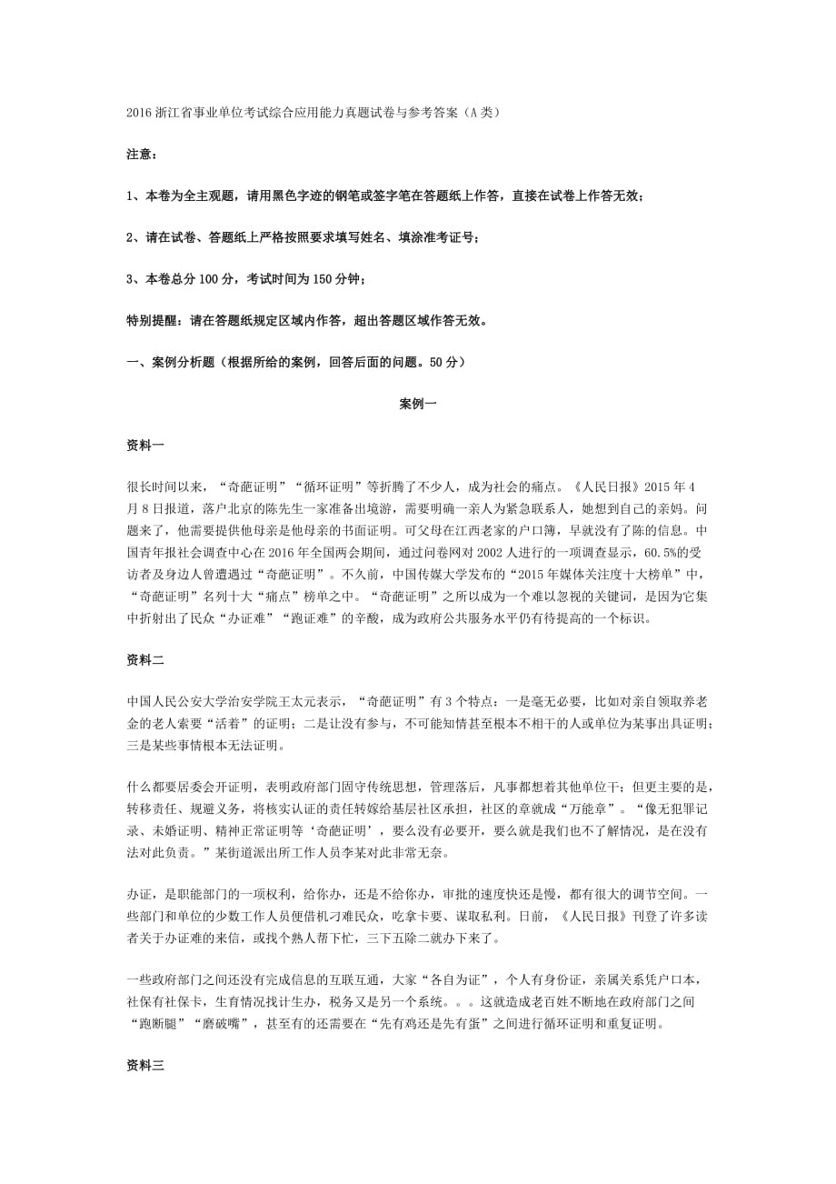 2016浙江省事业单位考试综合应用能力真题试卷与参考答案(A类).doc_第1页