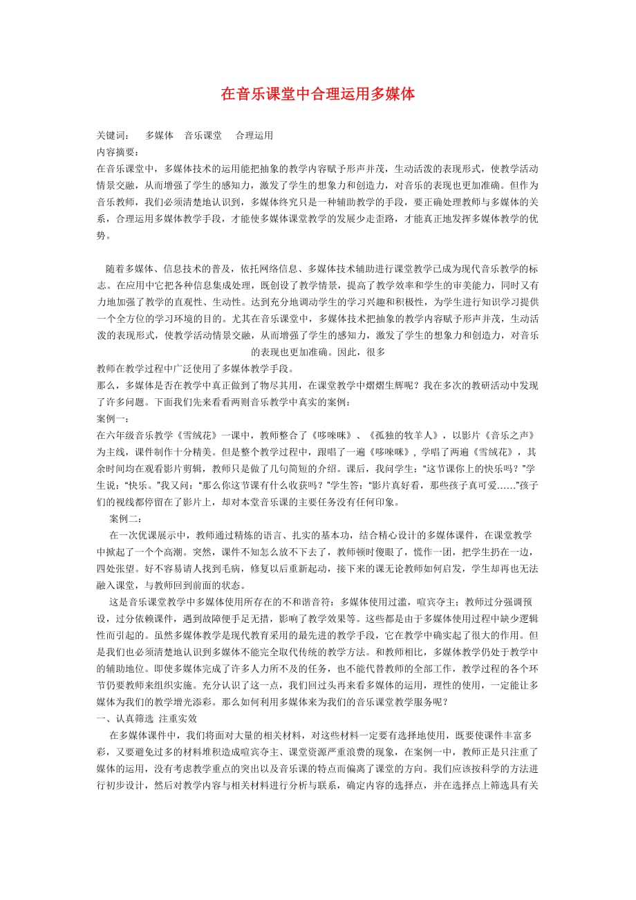 小学音乐教学论文 在音乐课堂中合理运用多媒体.doc_第1页