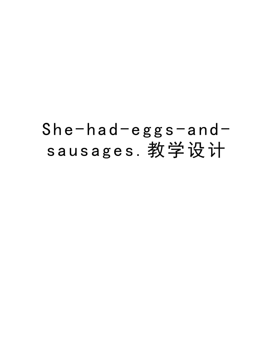 She-had-eggs-and-sausages.教学设计讲课讲稿_第1页