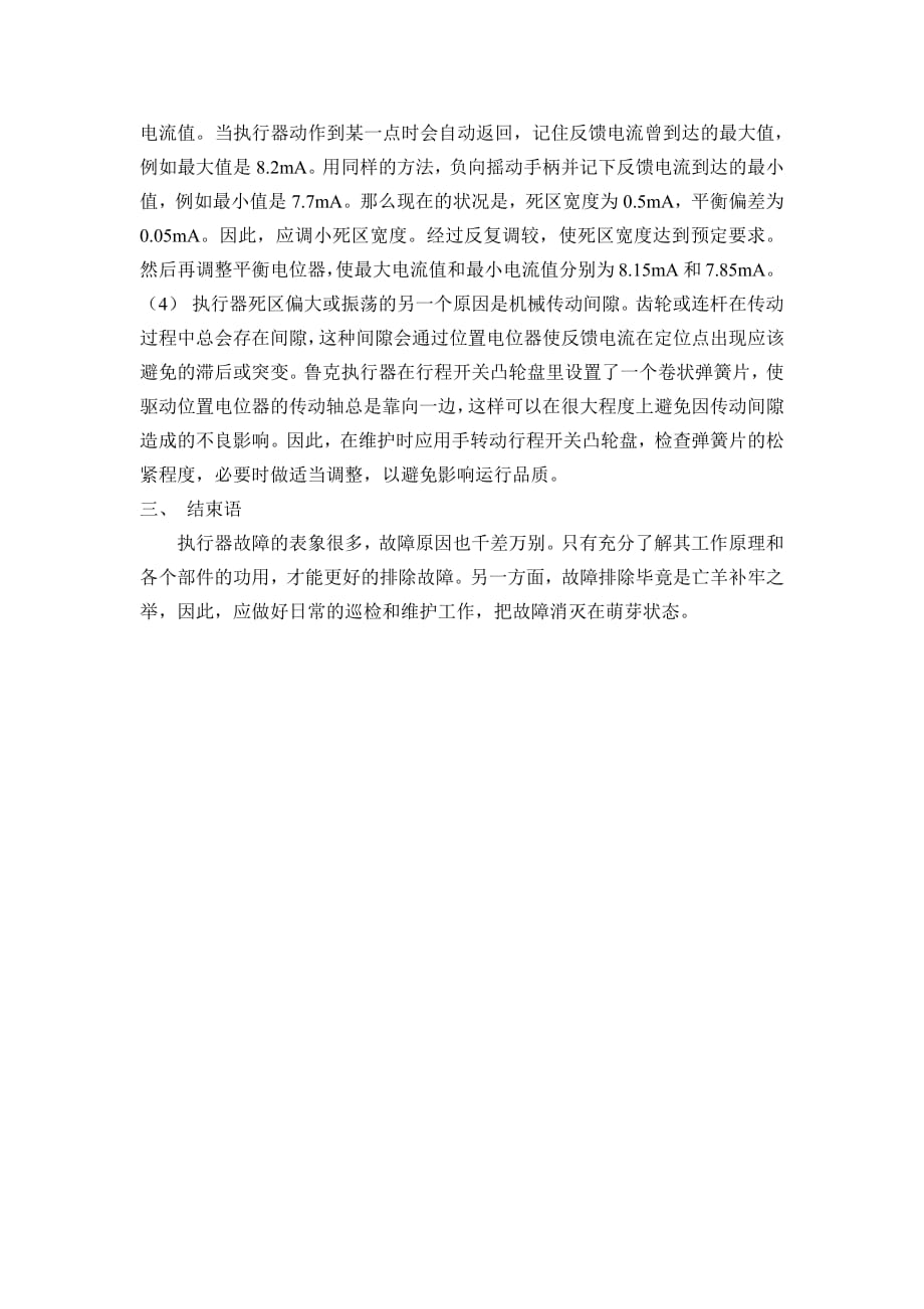 电动阀执行器常见故障及处理方法大全(二).pdf_第3页