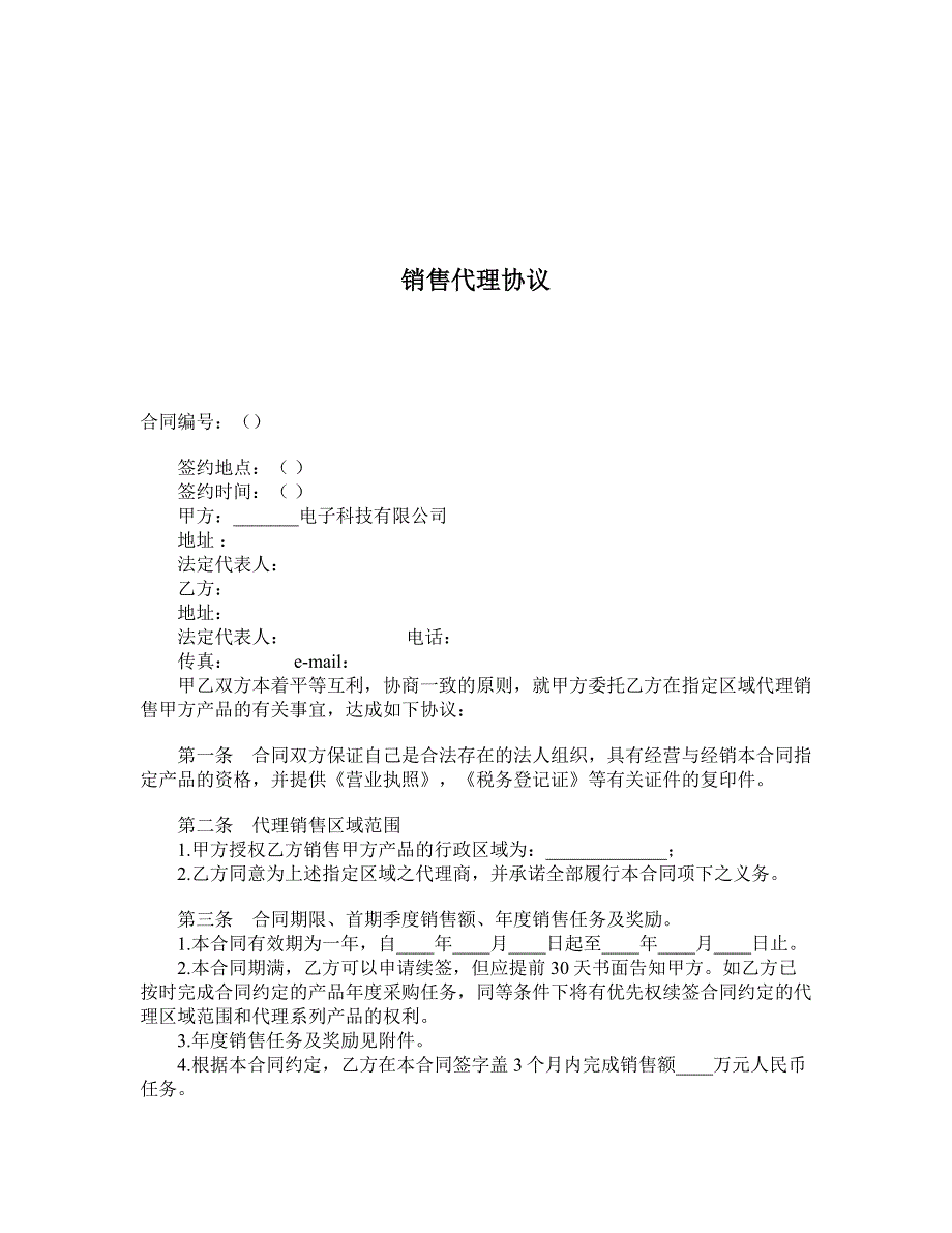 销售代理协议 (3)_第1页