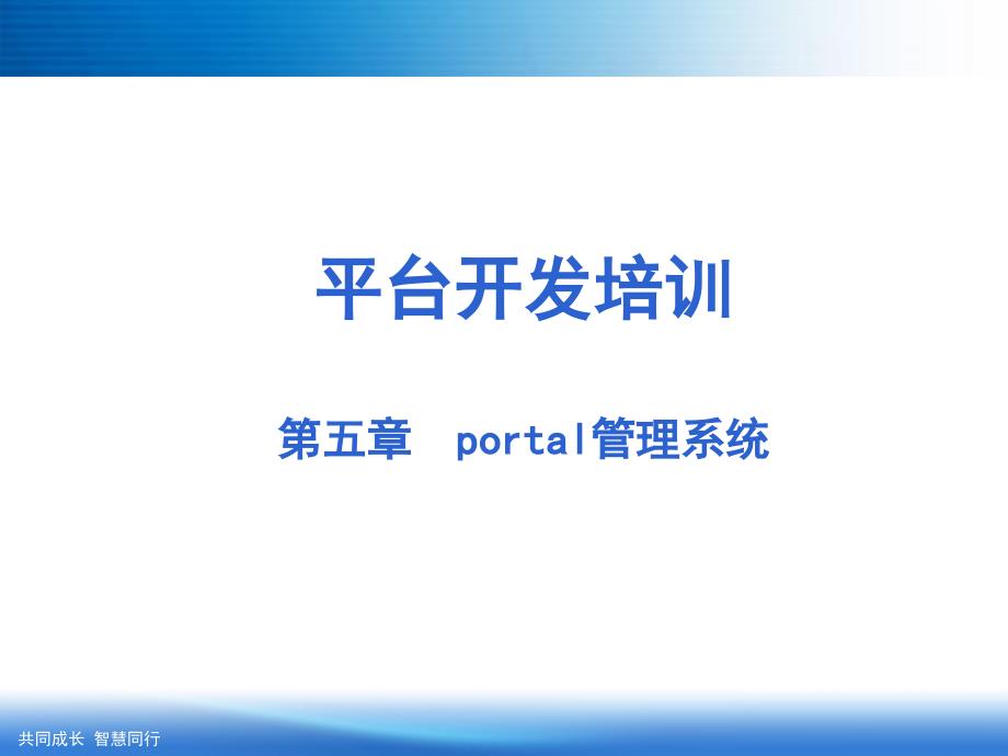 portal门户管理系统教学文案_第1页
