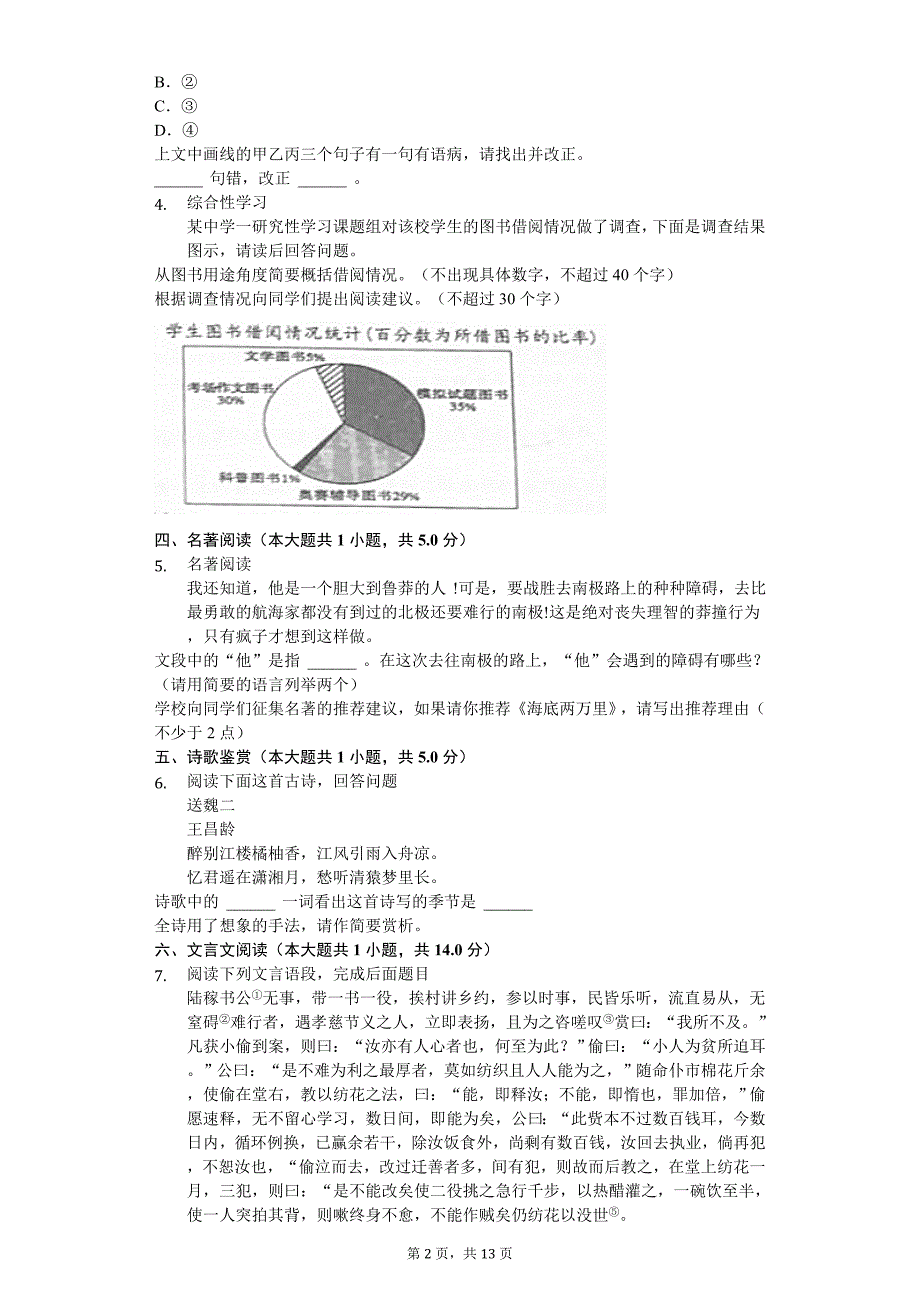 2020年浙江省杭州市八年级（下）月考语文试卷_第2页