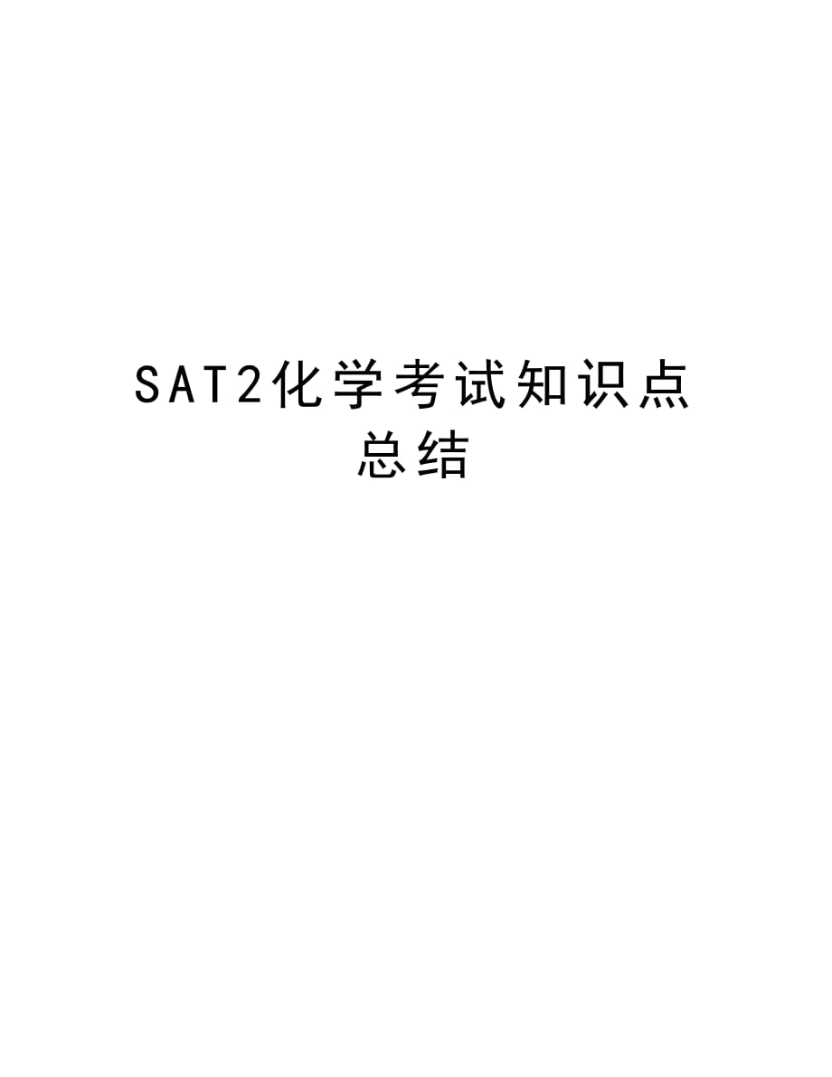 SAT2化学考试知识点总结教学文稿_第1页