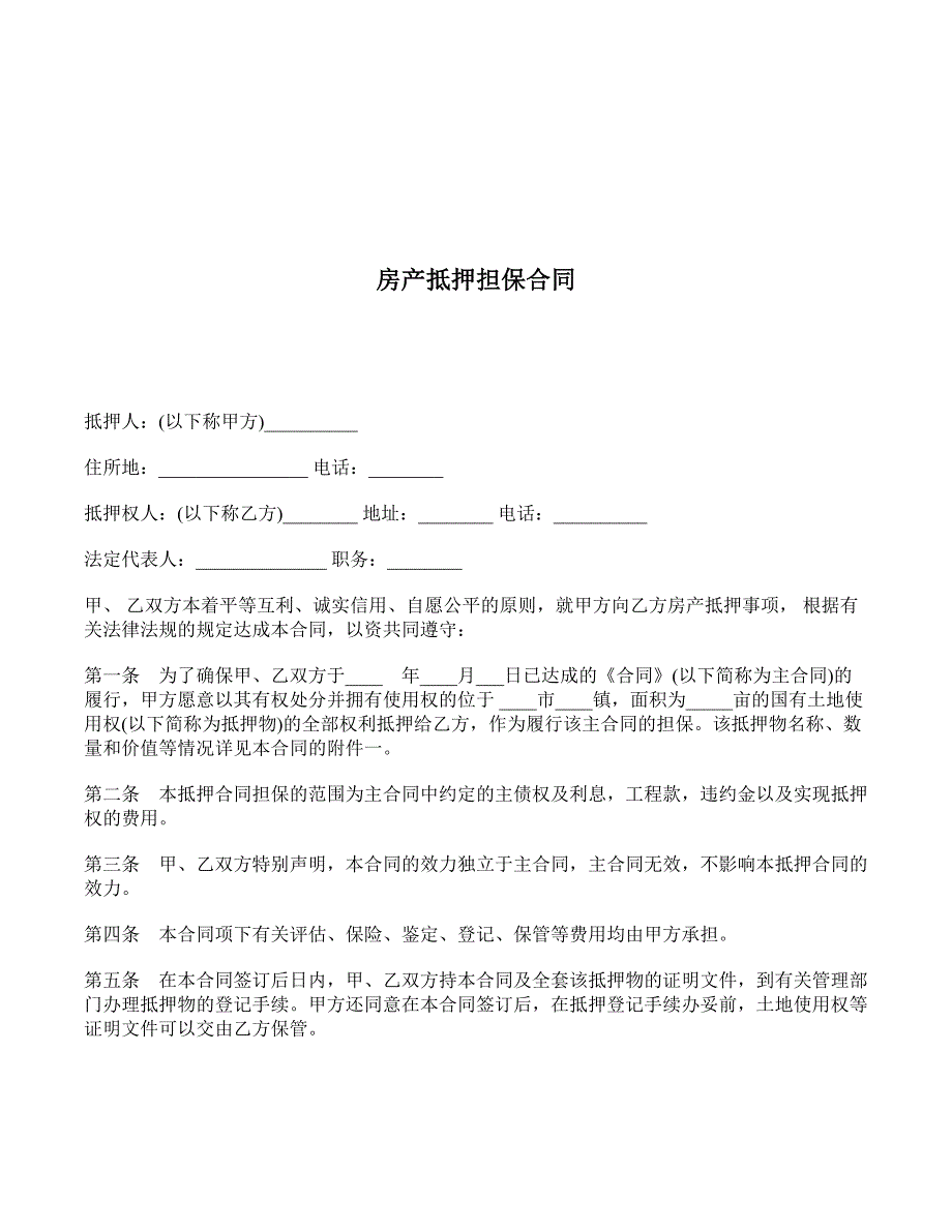 房产抵押担保合同 (3)_第1页